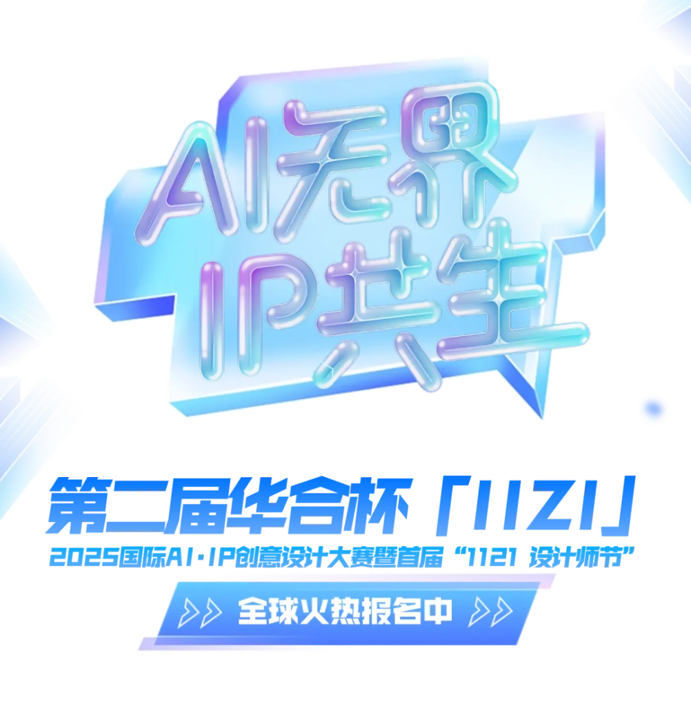 图片[1] - 第二届华合杯「IIZI」——2025国际AI·IP创意设计大赛 - AIBetas