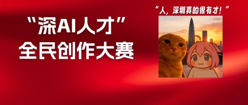 深圳人才中心“深AI人才”全民创作大赛 - AIBetas