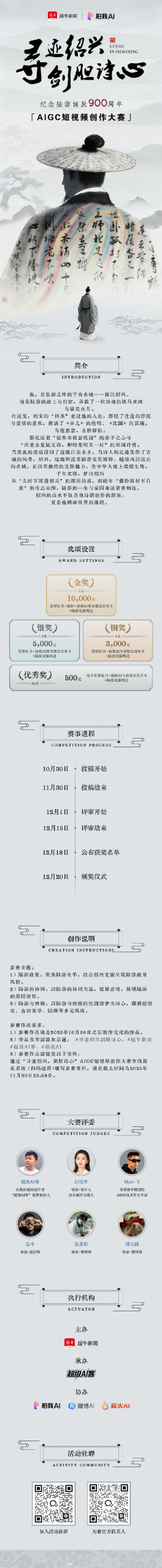 纪念陆游诞辰900周年AIGC短视频创作大赛