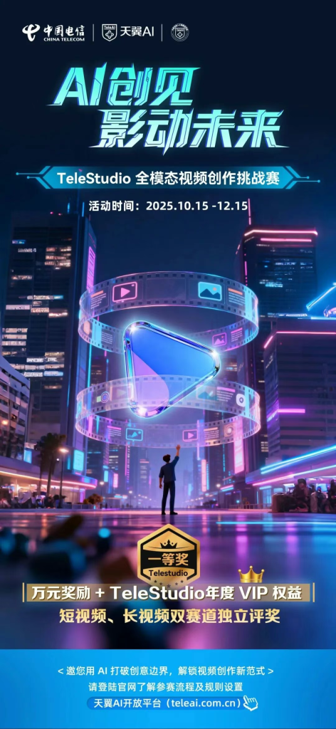 图片[1] - AI创见 · 影动未来TeleStudio全模态视频创作挑战赛 - AIBetas