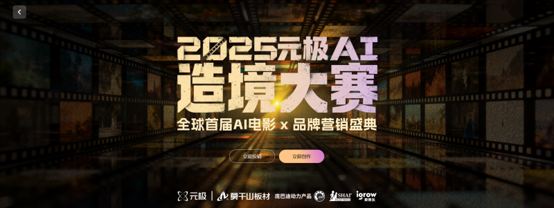 2025元极AI造境大赛正式开始 - AIBetas