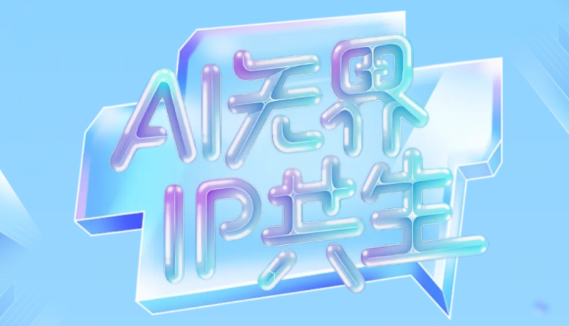 第二届华合杯「IIZI」——2025国际AI·IP创意设计大赛 - AIBetas