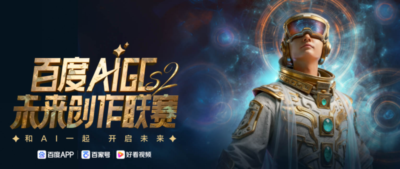 百度AIGC未来创作联赛·S2 - AIBetas