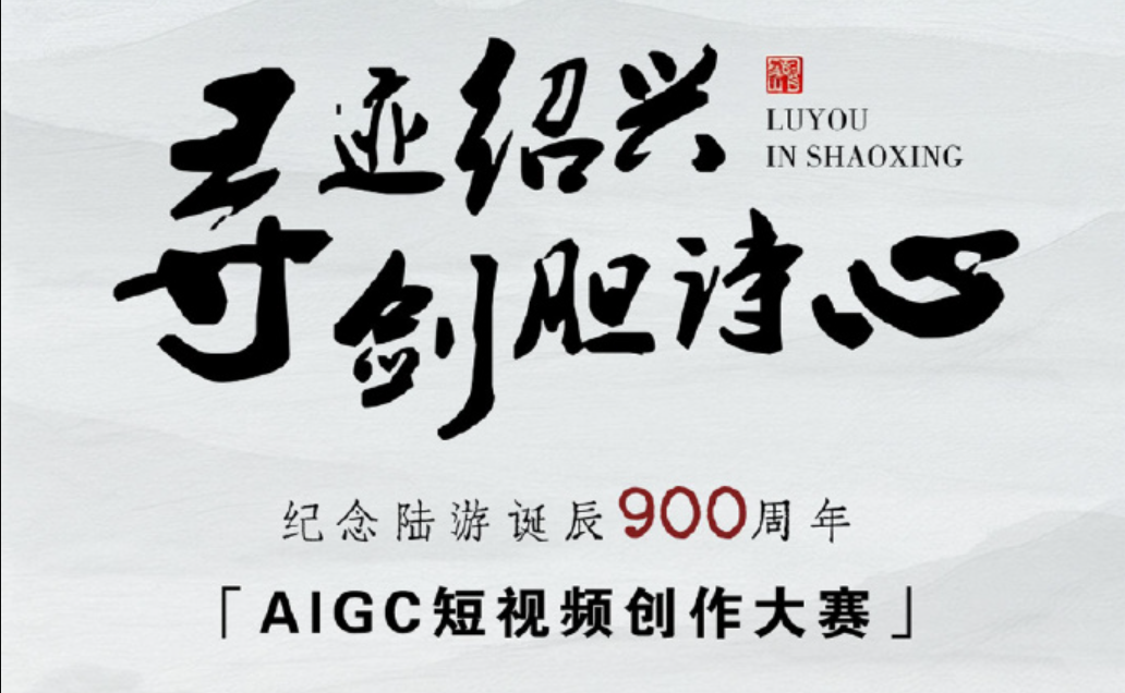 纪念陆游诞辰900周年AIGC短视频创作大赛 - AIBetas