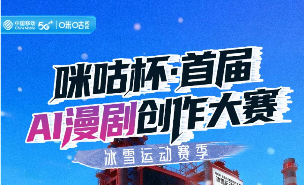 咕杯首届AI漫剧创作大赛