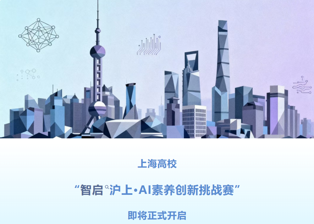 “智启沪上·AI素养创新挑战赛”