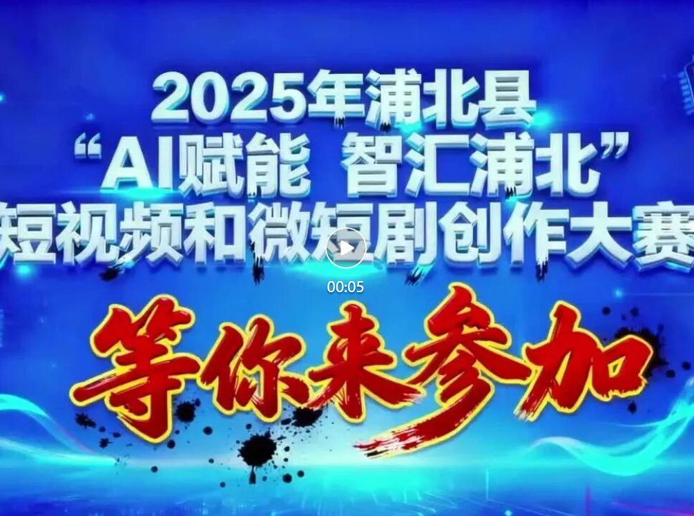 浦北县“AI赋能智汇浦北”短视频和微短剧创作大赛