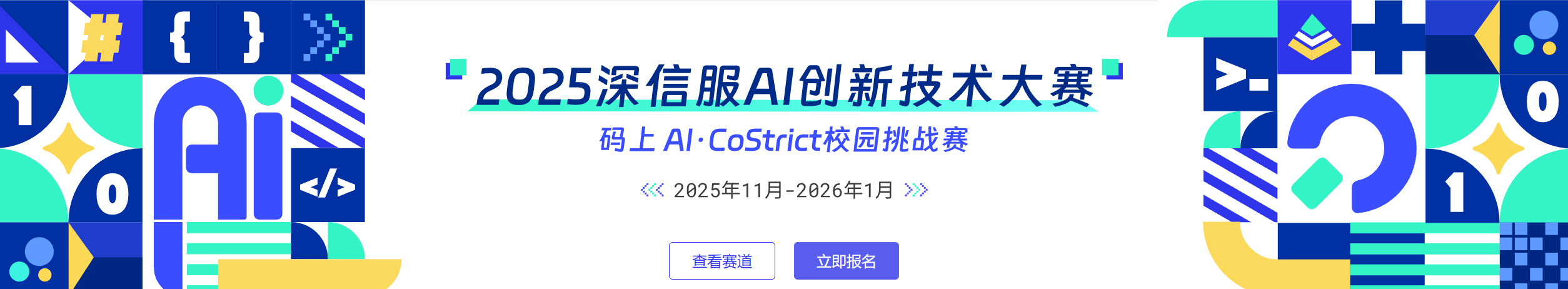 2025深信服AI创新技术大赛