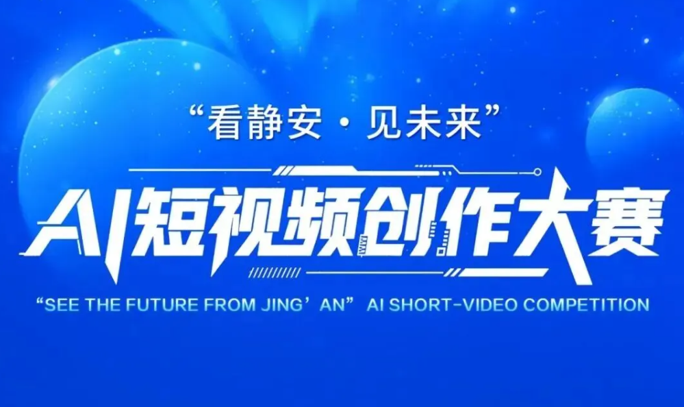 “看静安・见未来” AI 短视频创作大赛