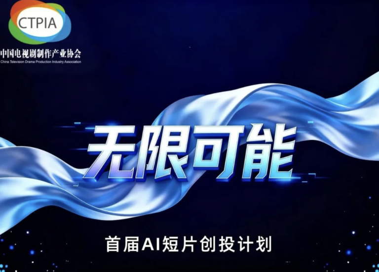 首届“无限可能”AI短片创投计划 - AIBetas