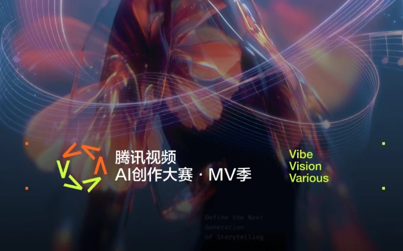 「音画无界，AI造梦」腾讯视频 AI 创作大赛 - AIBetas