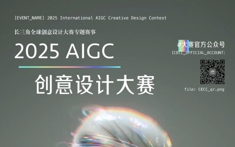 2025 AIGC创意设计大赛 - AIBetas