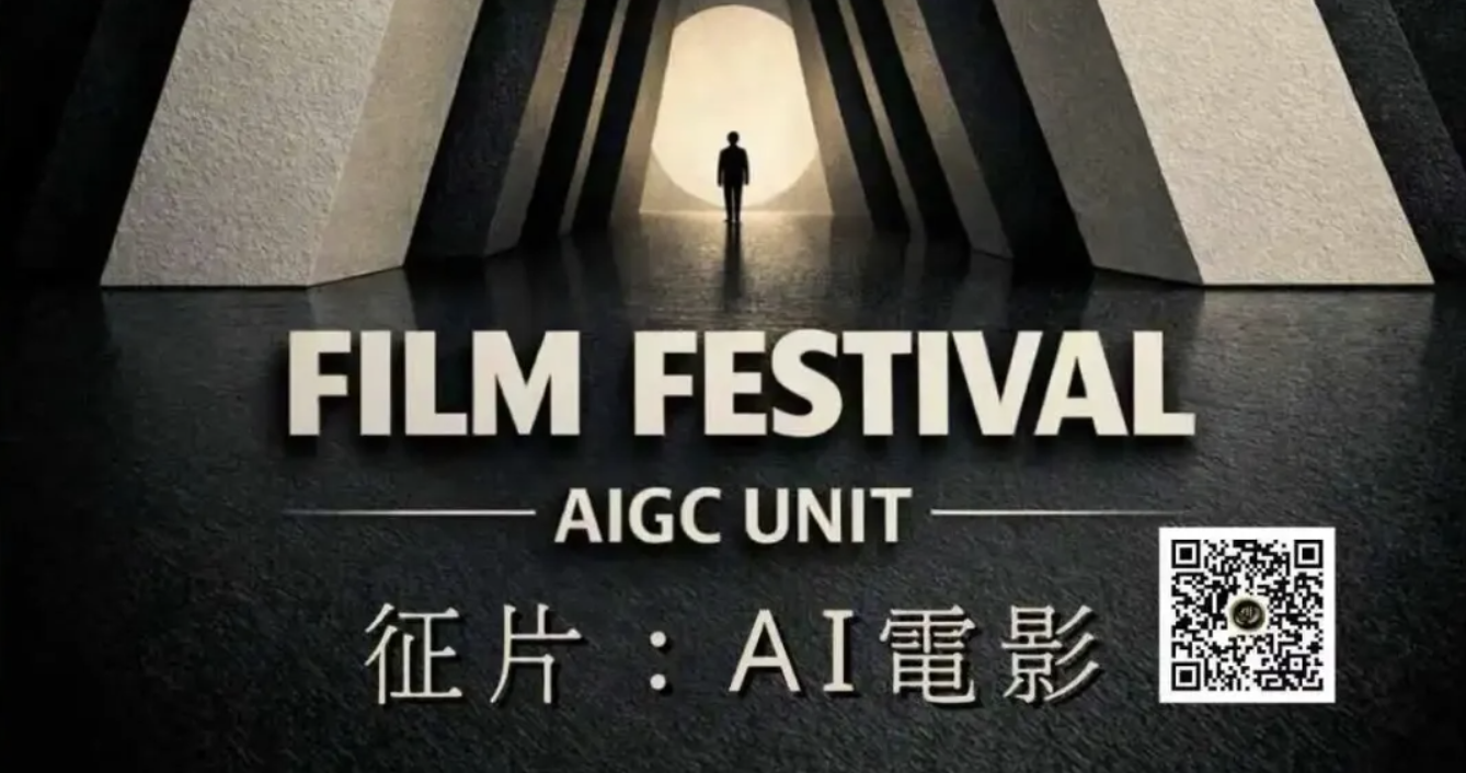 2026亚洲艺术电影节AI 影像奖 - AIBetas