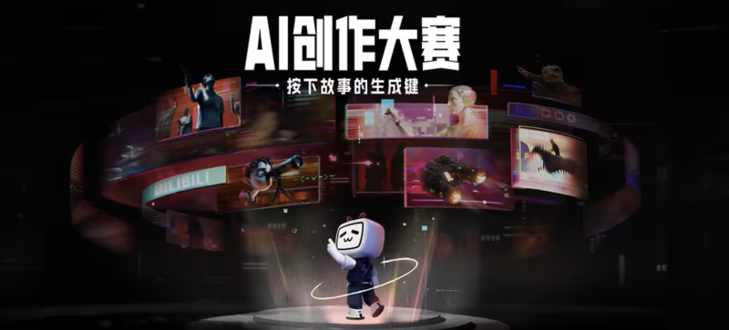 B站AI创作大赛开启 - AIBetas