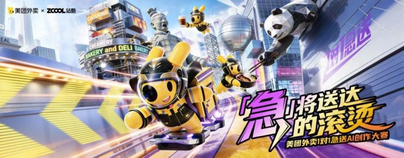 「“急”将送达的滚烫」—— 美团外卖1对1急送AI创作大赛 - AIBetas