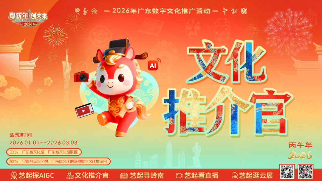 2026年‘粤新年·创未来’之文化推介官短视频大赛 - AIBetas