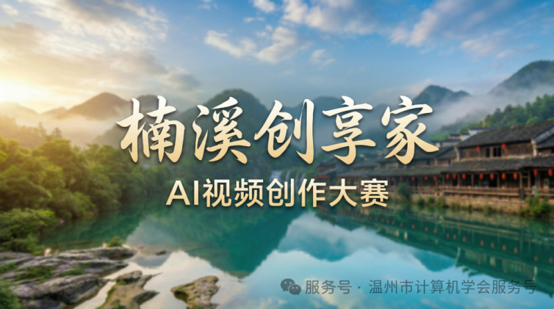 “楠溪创享家”AI视频大赛 - AIBetas