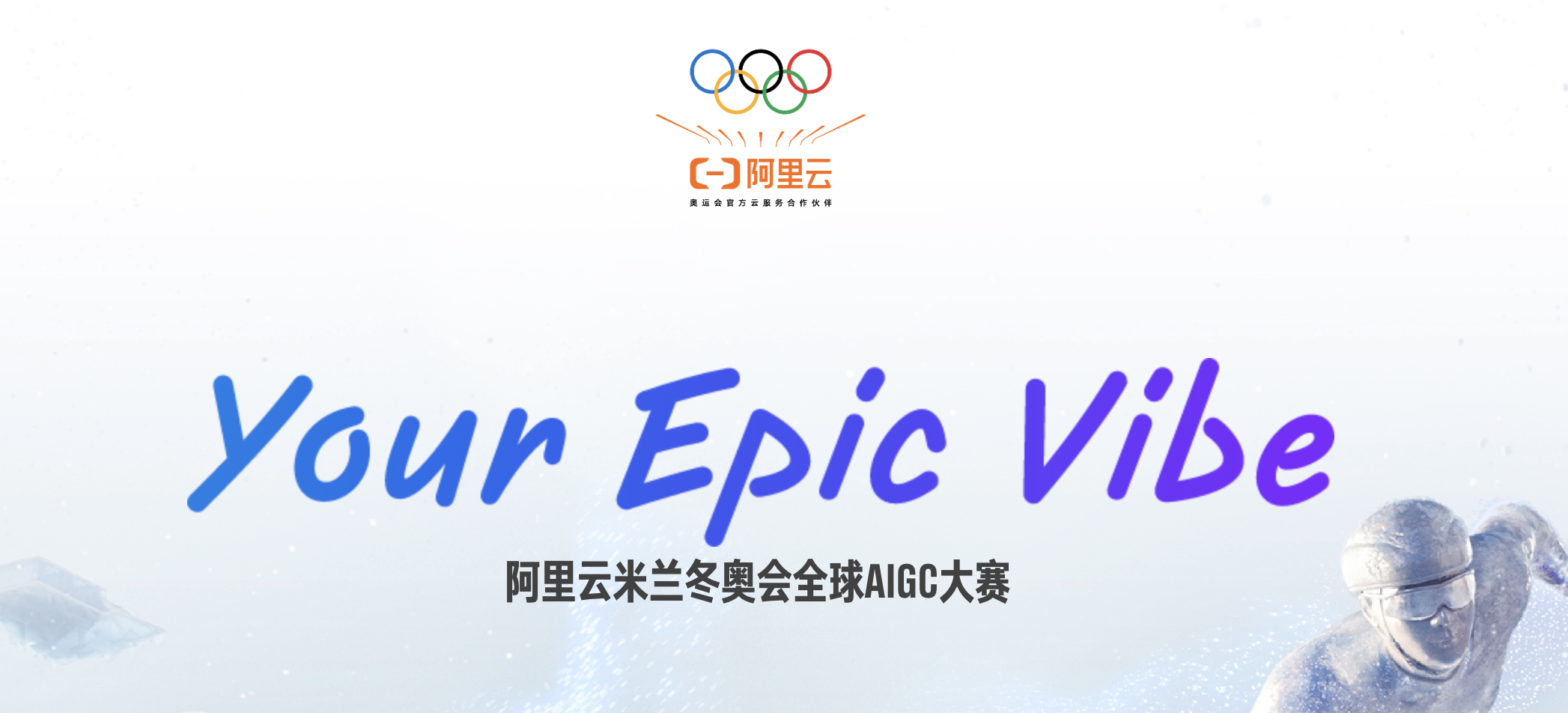阿里云米兰冬奥会AIGC全球大赛 - AIBetas