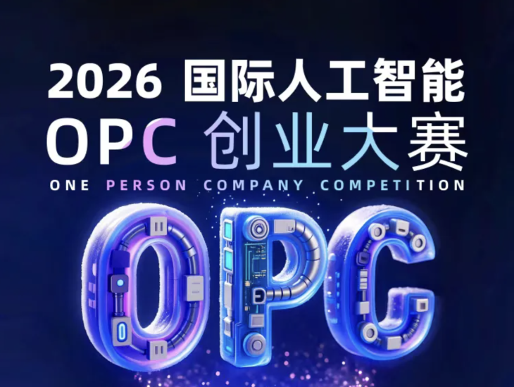 2026国际人工智能OPC创业大赛：开启“单人+AI”创业新时代 - AIBetas