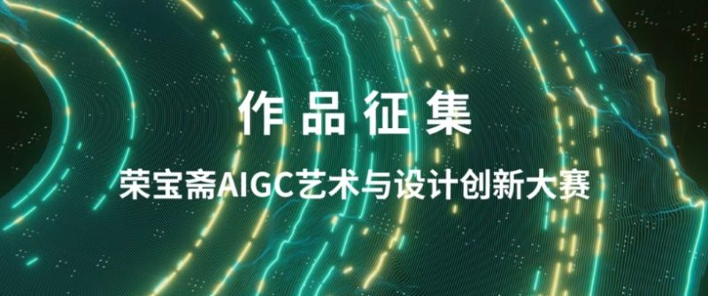 荣宝斋AIGC艺术与设计创新大赛 - AIBetas