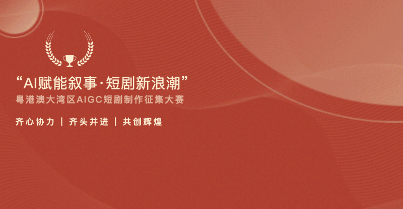 粤港澳大湾区AIGC短剧制作征集大赛 - AIBetas