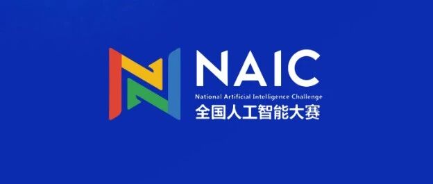 第六届“全国人工智能大赛”赛题征集通知 - AIBetas