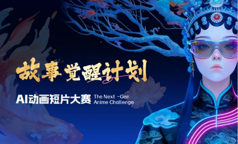 「故事觉醒计划」AI动画大赛 - AIBetas