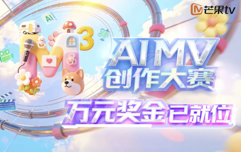 2026芒果TV「M³」AI MV创作大赛 - AIBetas
