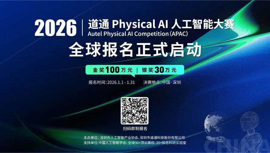 首届道通 Physical AI人工智能大赛